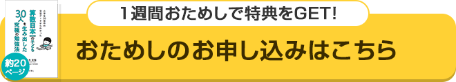 このページからのお申込限定！1週間お試しキャンペーン