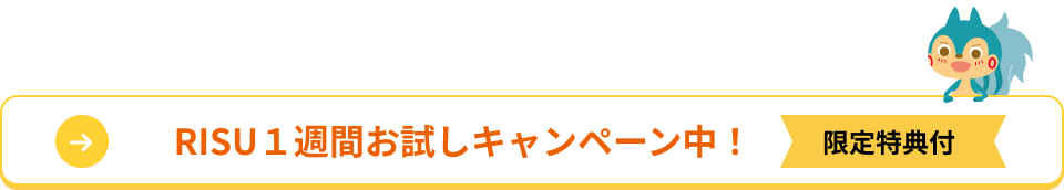 RISU 1週間お試しキャンペーン中！