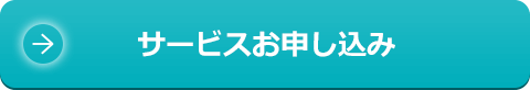 サービスお申し込み