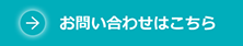 お問い合わせはこちら