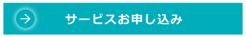 サービスお申し込み