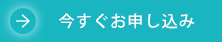 今すぐお申し込み