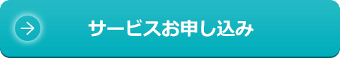 サービスお申し込み