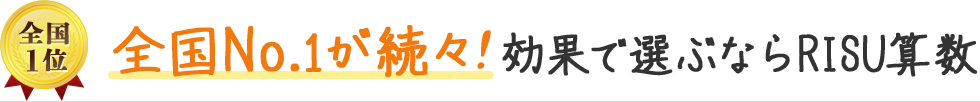 全国NO.1が続々！効果で選ぶならRISU算数