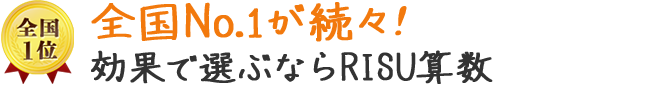 全国NO.1が続々！効果で選ぶならRISU算数