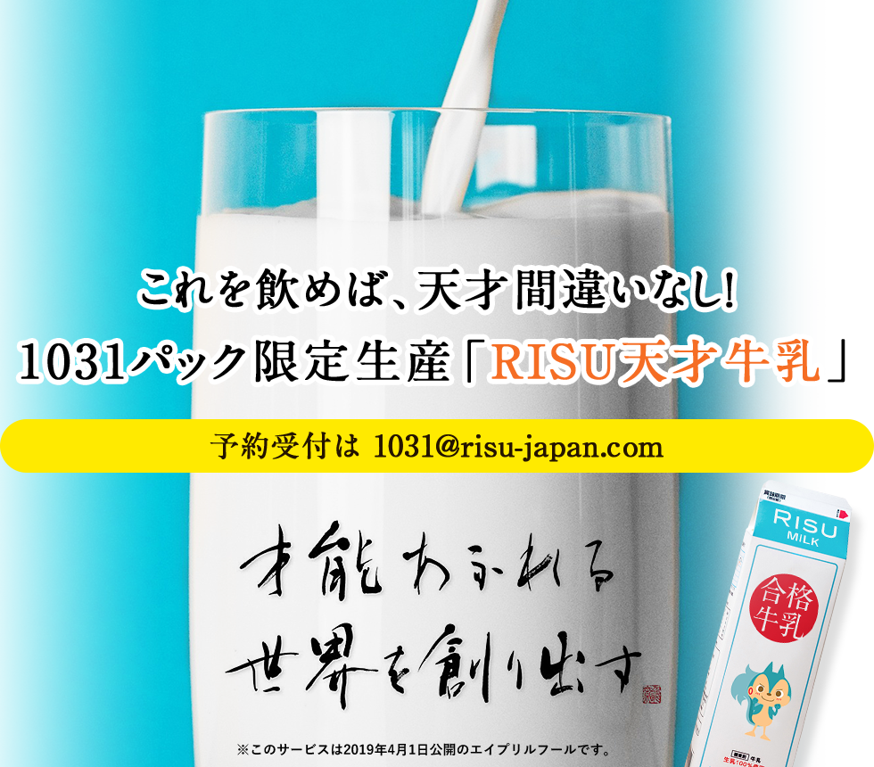これを飲めば、天才間違いなし！1031パック限定生産「RISU天才牛乳」 予約受付は1031@risu-japan.com