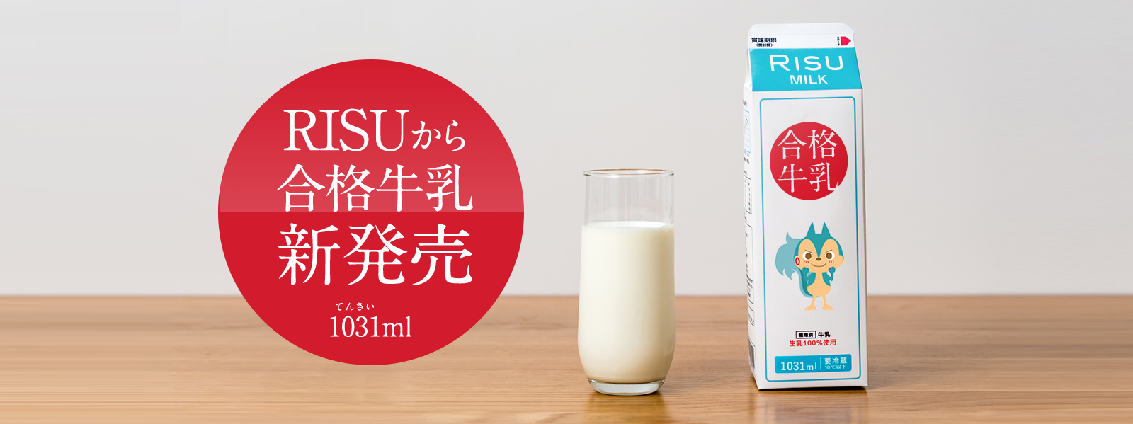 RISUから合格牛乳 新発売 1031ml