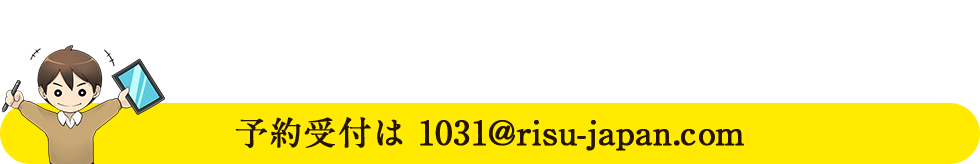 1031日後発売決定！予約受付は1031@risu-japan.com