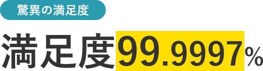 脅威の満足度 満足度99.7%