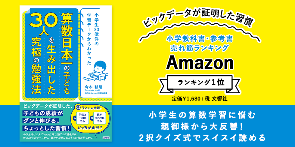 小学生30億件の学習データからわかった 算数日本一の子ども30人を生み出した究極の勉強法