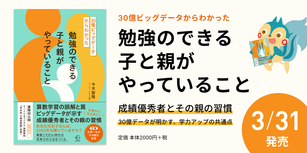 30億ビッグデータからわかった　勉強のできる子と親がやっていること