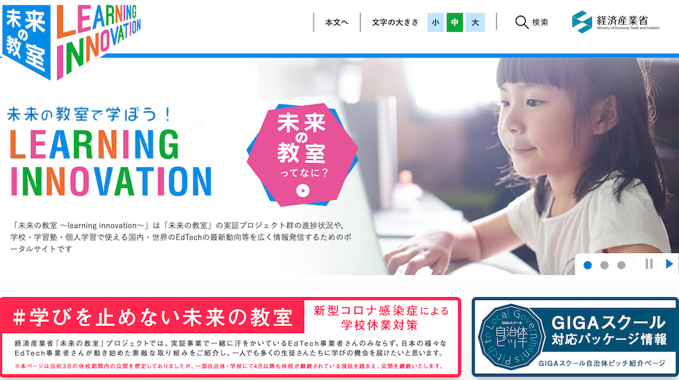 経済産業省「未来の教室 ～learning innovation～」