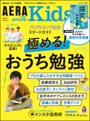 『AERA with Kids』2020年夏号