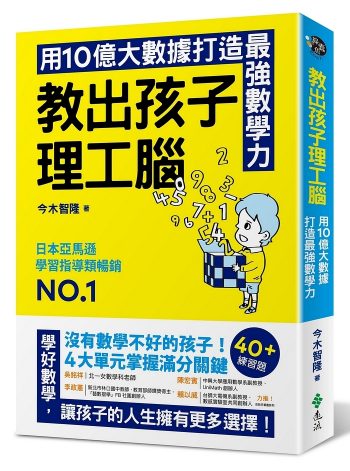 10億件のデータが教える 理系が得意な子の育て方