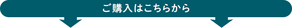 ご購入はこちらから