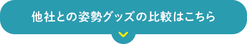 他社との姿勢グッズの比較はこちら