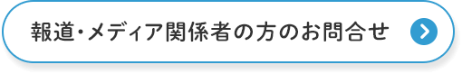 報道・メディア関係者の方のお問合せ