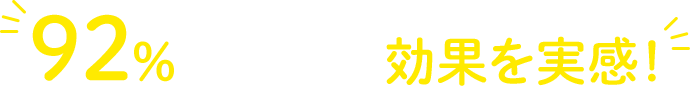 92%の親子が効果を実感！