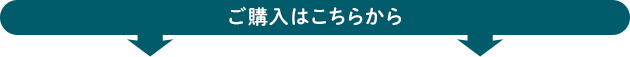 ご購入はこちらから