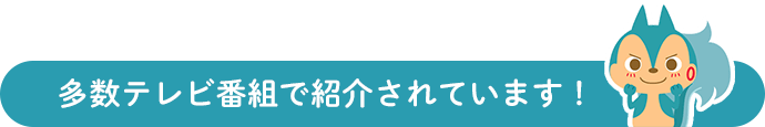 多数テレビ番組で紹介されています！