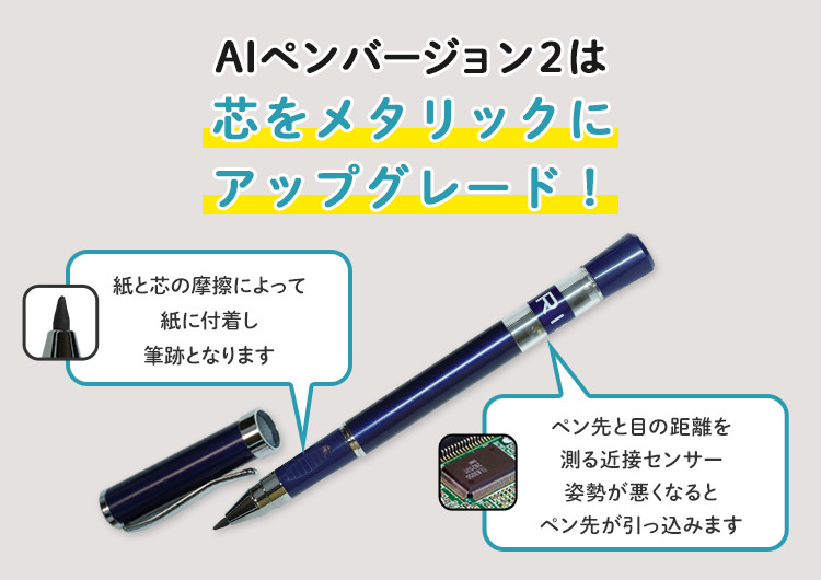 AIペン バージョン2は、芯をメタリックにアップグレード