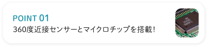 POINT01 360度近接センサーとマイクロチップを搭載！