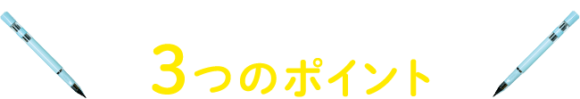 従来のスマート姿勢改善ペンの３つのポイント