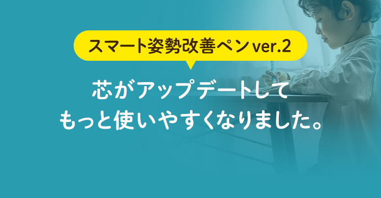 スマート姿勢改善ペンver.2 芯がアップデートして、もっと使いやすくなりました。