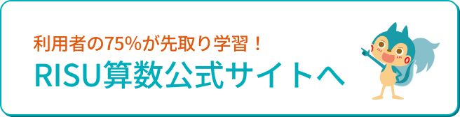 利用者の75％が先取り学習！RISU算数公式サイトへ
