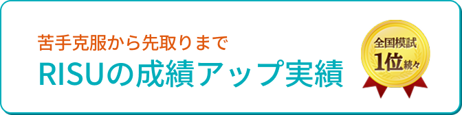 苦手克服から先取りまでRISUの成績アップ実績