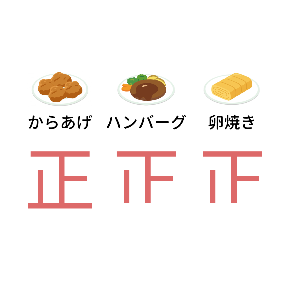 正の字を使ってからあげ、ハンバーグ、卵焼きを好きな人をそれぞれアンケートをとったイラスト