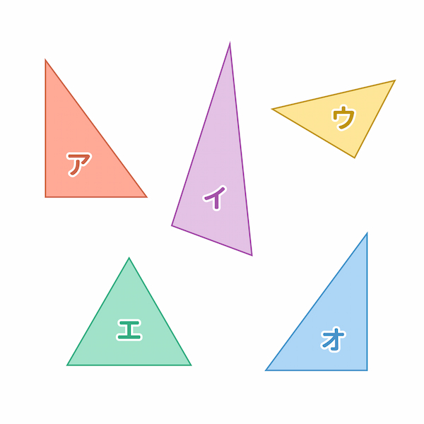 5つのいろいろな形の三角形