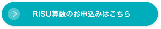 RISU算数のお申込みはこちら