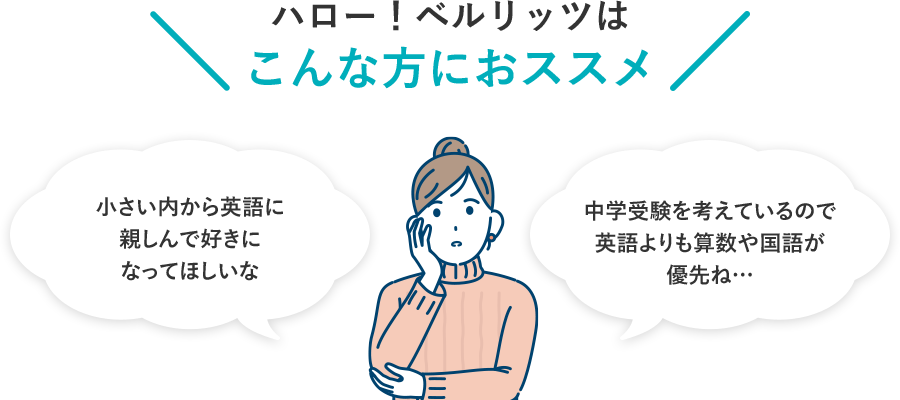 ハロー！ベルリッツはこんな方におススメ