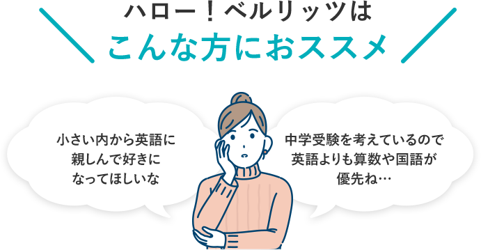 ハロー！ベルリッツはこんな方におススメ