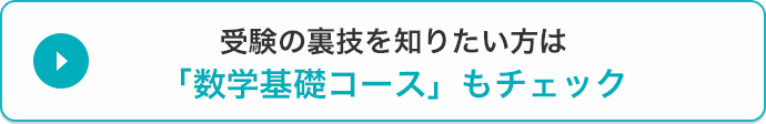 受験の裏技を知りたい方は「数学基礎コース」もチェック