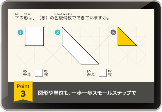 図形や単位も、一歩一歩スモールステップで