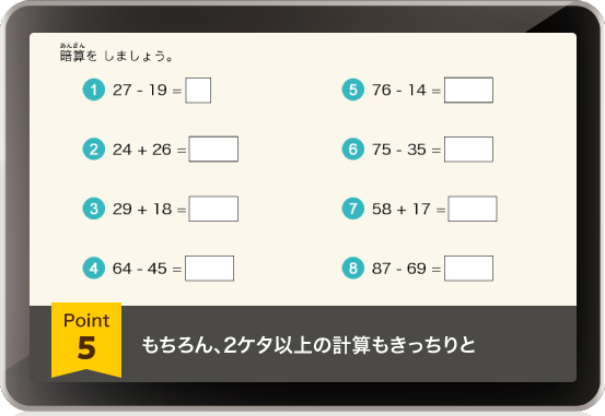 もちろん、2ケタ以上の計算もきっちりと