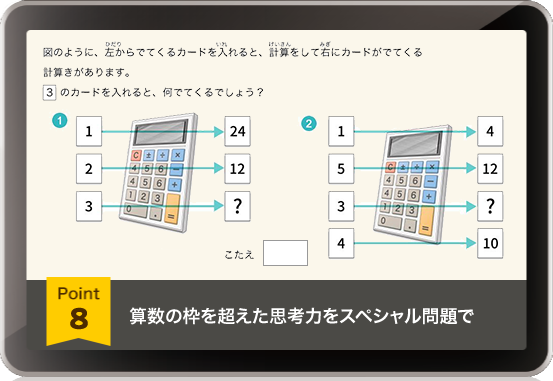 算数の枠を超えた思考力をスペシャル問題で