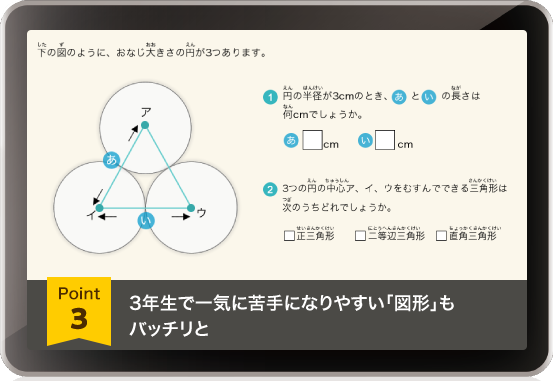 3年生で一気に苦手になりやすい「図形」もバッチリと