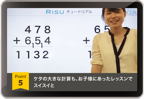 ケタの大きな計算も、お子様にあったレッスンでスイスイと