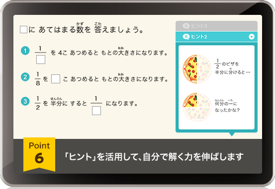 「ヒント」を活用して、自分で解く力を伸ばします