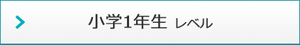 小学1年生 レベル