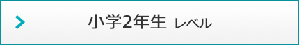 小学2年生 レベル