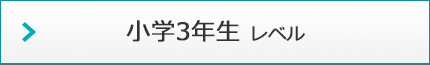 小学3年生 レベル