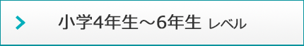 小学4年生～6年生 レベル