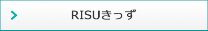 RISUきっず