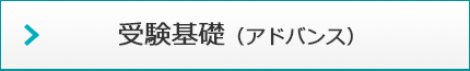 受験基礎　レベル