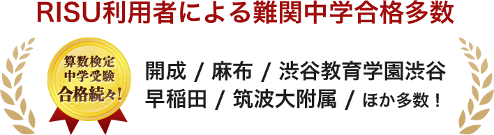 RISU利用者による難関中学合格実績