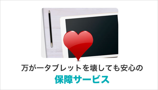 万が一タブレットを壊してしまった際の保障サービス